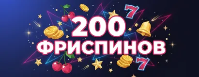 200 Фриспинов