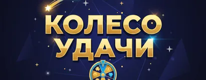Колесо Удачи
