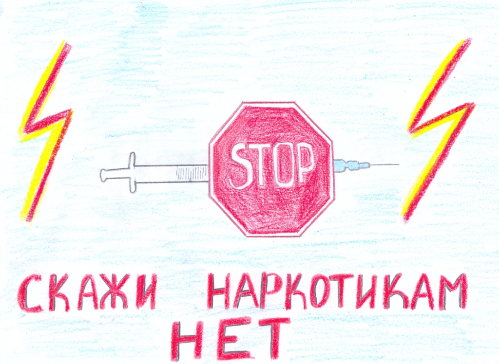 Конкурс социального рисунка «Скажи наркотикам — НЕТ»