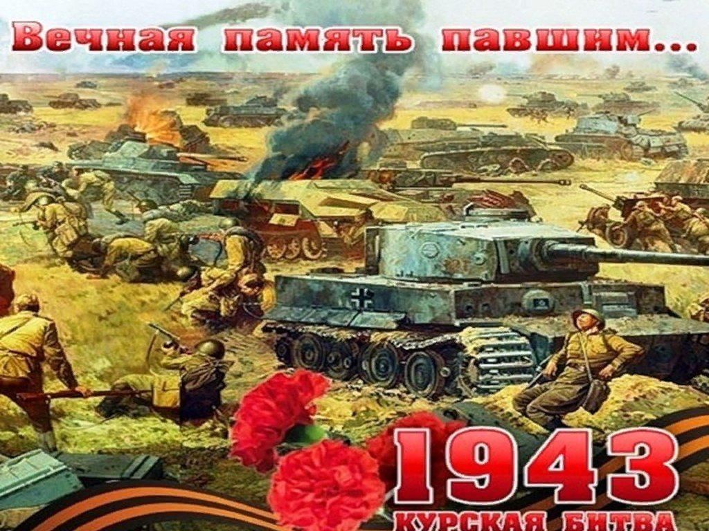 Юбилей Курской битвы